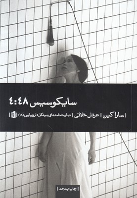 سایکوسیس 4:48