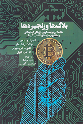 بلاک ها و زنجیره ها