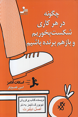 چگونه در هر کاری شکست بخوریم و باز هم برنده باشیم