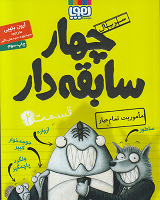 چهار سابقه دار2 (ماموریت تمام عیار)