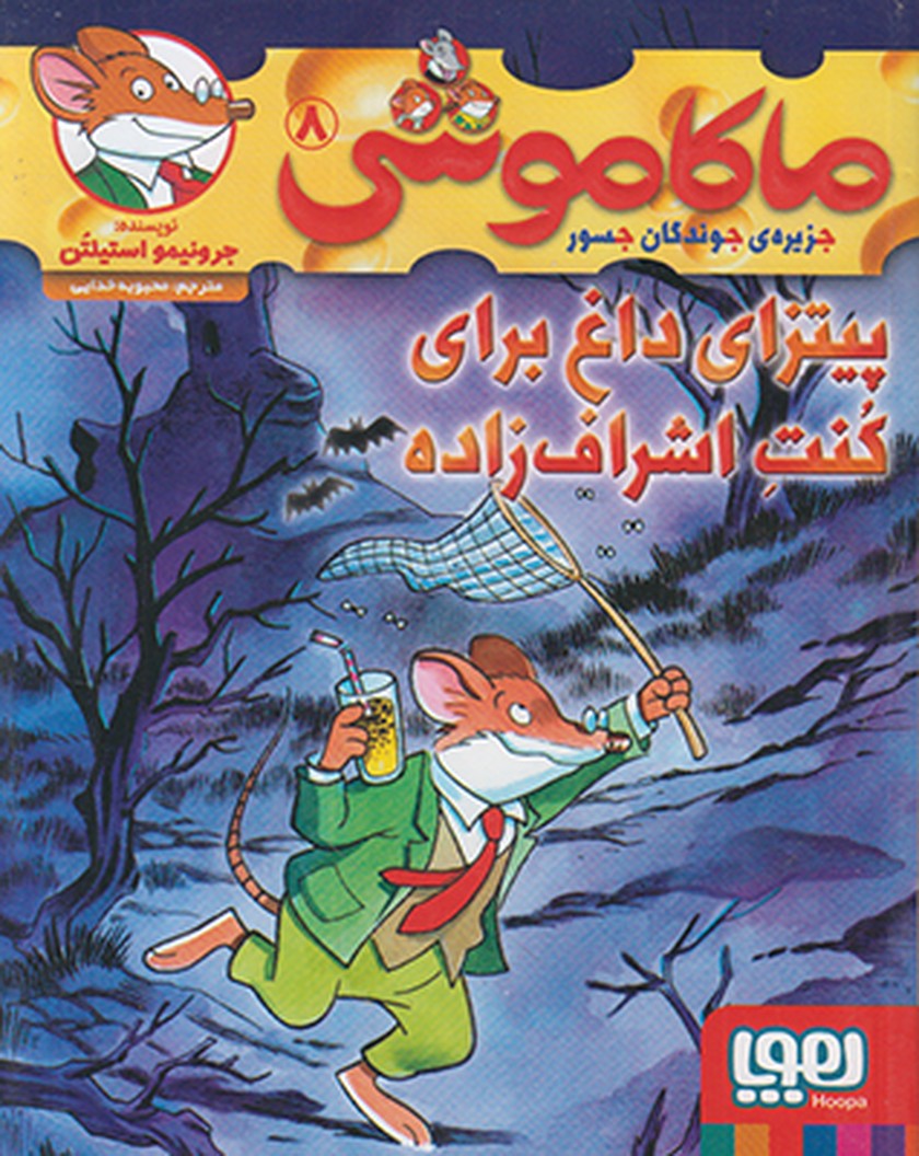 ماکاموشی8(پیتزای داغ برای کنت اشراف زاده)