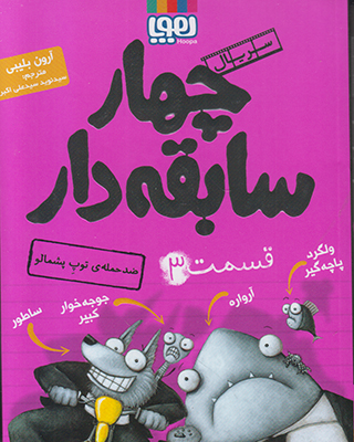 چهار سابقه دار3 (ضد حمله ی توپ پشمالو)
