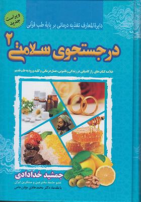 در جستجوی سلامتی (جلد2 )