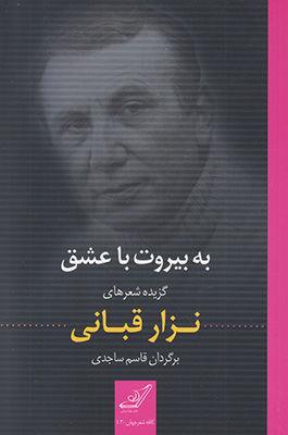به بیروت با عشق