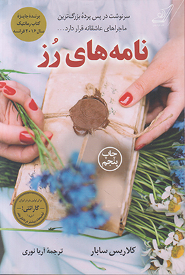 نامه های رز