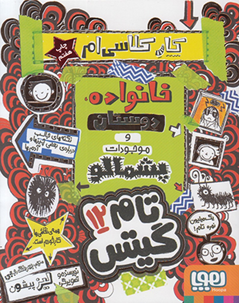 تام گیتس 12(خانواده دوستان و موجودات پشمالو)