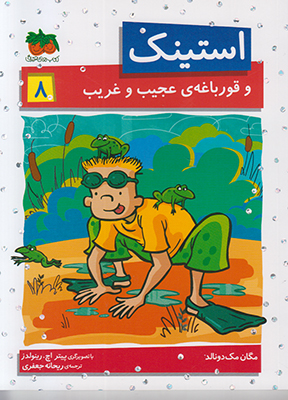 استینک8(و قورباغه ی عجیب و غریب)