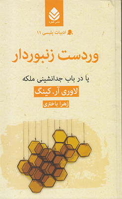 وردست زنبوردار (ادبیات پلیسی 11)