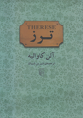 ترز