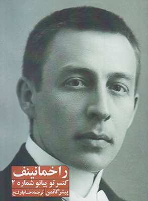 راخمانینف(کنسرتو پیانو شمار 2)