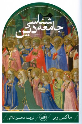 جامعه شناسی دین