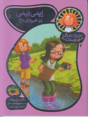 جودی دمدمی و دوستان2 (ایمی نیمی در خبرهای داغ)