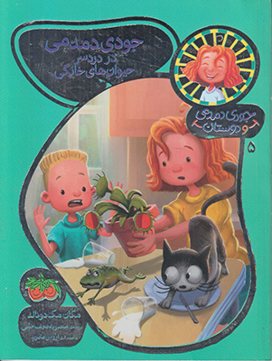 جودی دمدمی و دوستان 5 (جودی دمدمی در دردسرهای خانگی)