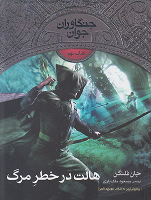جنگاوران جوان 9 (هالت در خطر مرگ)