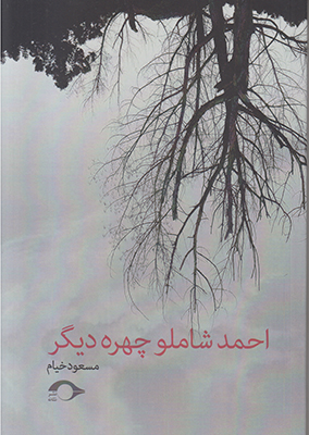 احمد شاملو چهره دیگر