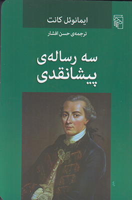 سه رساله ی پیشانقدی