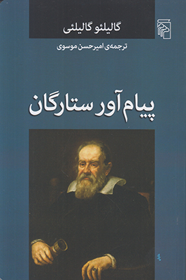 پیام آور ستارگان