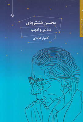 محسن هشترودی شاعر و ادیب
