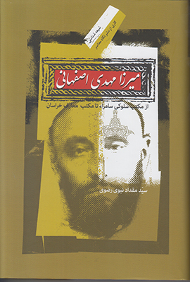 میرزا مهدی اصفهانی