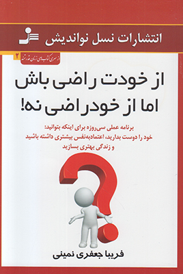 از خودت راضی باش اما از خودراضی نه