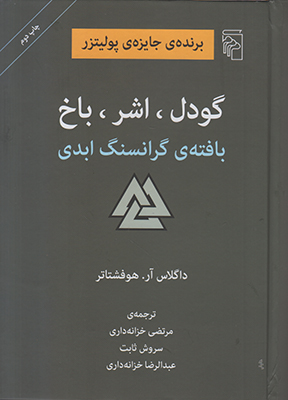 گودل اشر باخ
