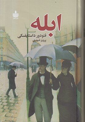 ابله (2 جلدی )