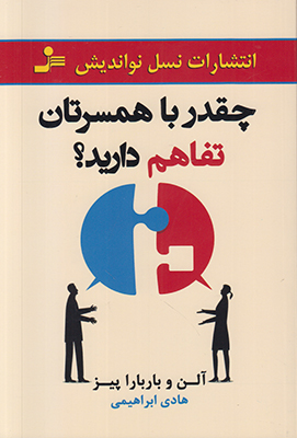 چقدر با همسرتان تفاهم دارید