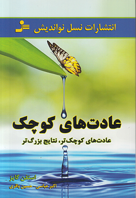 عادت های کوچک