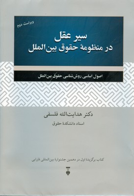 سیر عقل در منظومه حقوق بین الملل