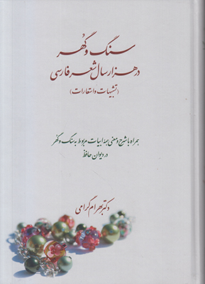 سنگ و گهر در هزار سال شعر فارسی