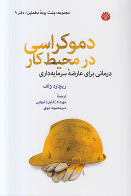 دموکراسی در محیط کار (پشت پرده مخملین8)
