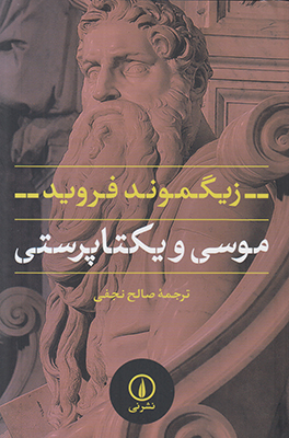 موسی و یکتاپرستی