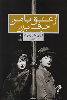 از عشق با من حرف بزن