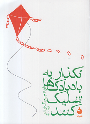 نگذار به بادبادک ها شلیک کنند (جیبی)