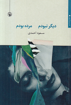دیگر نبودم مرده بودم