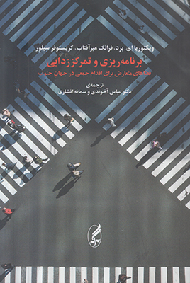 برنامه ریزی و تمرکز زدایی