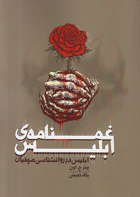 غمنامه ی ابلیس