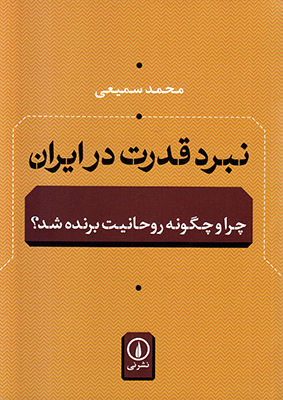 نبرد قدرت در ایران