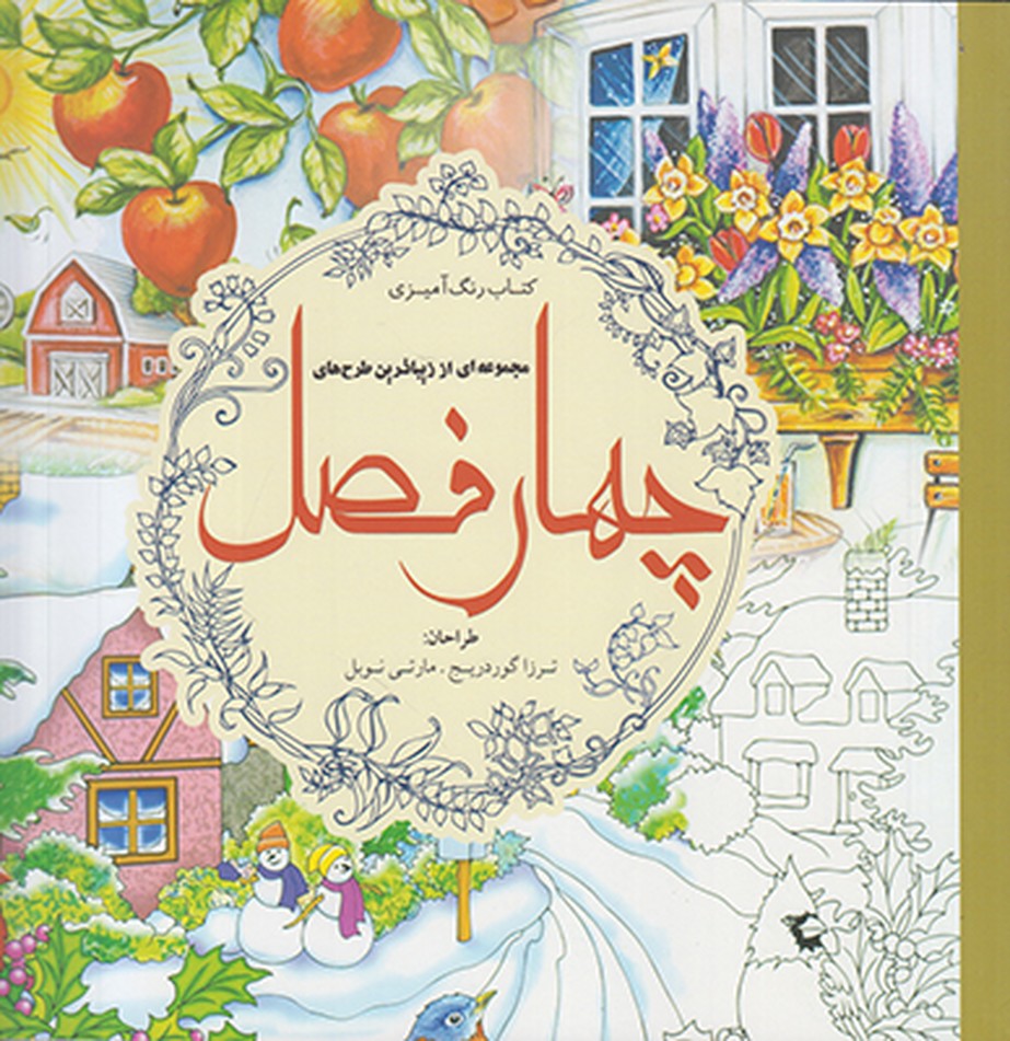 چهار فصل (رنگ آمیزی)