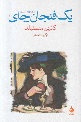 یک فنجان چای