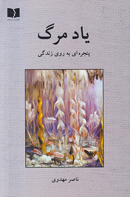 یاد مرگ ( پنجره ای به روی زندگی)