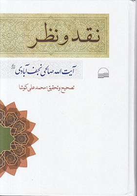 نقد و نظر