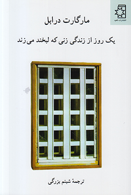 یک روز از زندگی زنی که لبخند می زند