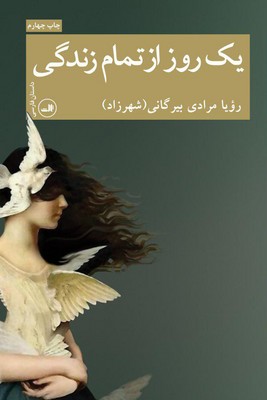 یک روز از تمام زندگی