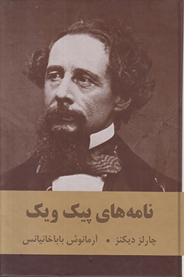 نامه های پیک ویک