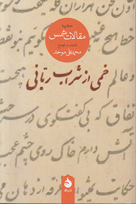 خمی از شراب ربانی
