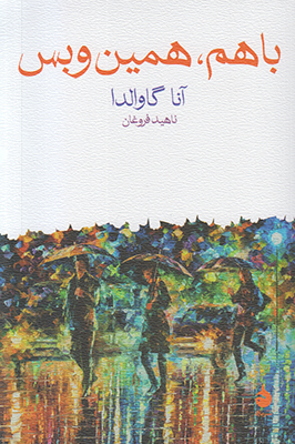 با هم همین و بس