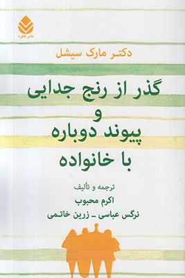 گذر از رنج و جدایی و پیوند دوباره با خانواده