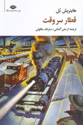 قطار سر وقت