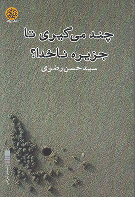 چند می گیری تا جزیره ناخدا؟